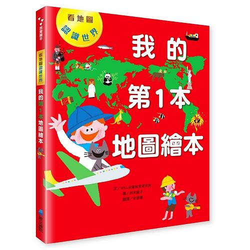 我的第1本地圖繪本：看地圖認識世界